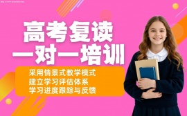南寧高考復(fù)讀一對(duì)一