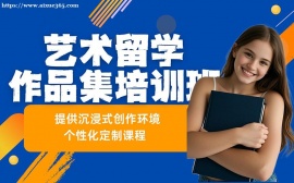 上海藝術(shù)留學(xué)作品集培訓(xùn)班