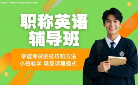 深圳職稱英語周末備考班