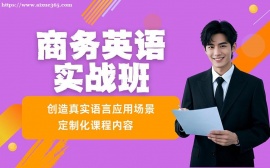 深圳商務(wù)英語實(shí)戰(zhàn)班