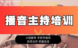 上海播音主持培訓(xùn)