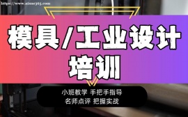 上海工業(yè)設(shè)計(jì)培訓(xùn)