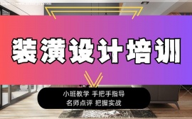 上海裝潢設(shè)計(jì)培訓(xùn)