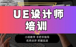 上海UE設(shè)計(jì)培訓(xùn)