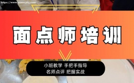 上海面點(diǎn)師培訓(xùn)
