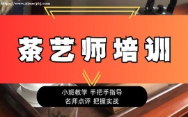 上海茶藝師培訓(xùn)
