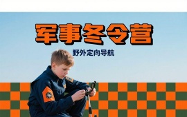 上海軍事冬令營