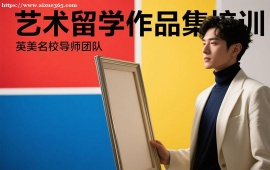 上海藝術(shù)留學(xué)作品集培訓(xùn)