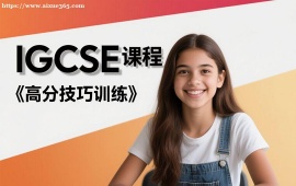 上海IGCSE課程