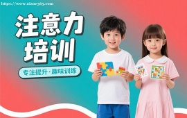 長春注意力培訓(xùn)