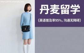 長春丹麥留學(xué)