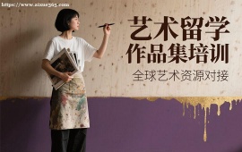 長春藝術(shù)留學(xué)作品集培訓(xùn)