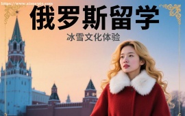 長春俄羅斯留學(xué)