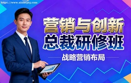 南寧營(yíng)銷與創(chuàng)新總裁研修班