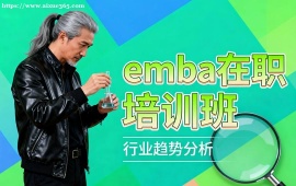 南寧emba在職培訓(xùn)班