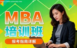 南寧MBA培訓(xùn)班