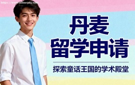 南寧丹麥留學(xué)申請(qǐng)