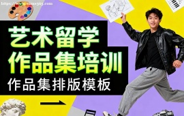 南寧藝術(shù)留學(xué)作品集培訓(xùn)