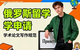 南寧俄羅斯留學(xué)申請(qǐng)