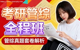 福州考研管綜全程班