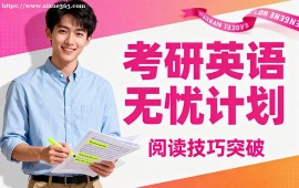 福州考研英語無憂計(jì)劃