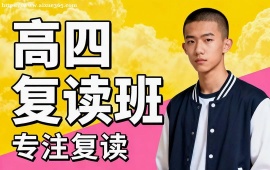 福州高四復(fù)讀班