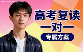 福州高考復(fù)讀一對一