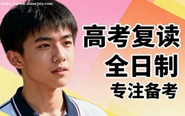 福州高考復(fù)讀全日制