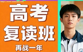 福州高考復(fù)讀班