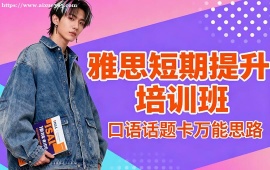 福州雅思短期提升培訓(xùn)班