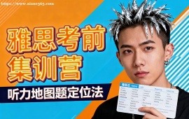 福州雅思考前集訓(xùn)營(yíng)