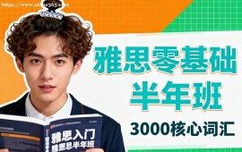 福州雅思零基礎(chǔ)半年班