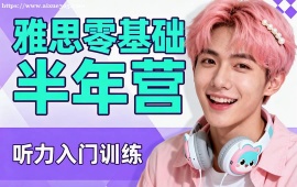 福州雅思零基礎(chǔ)半年?duì)I
