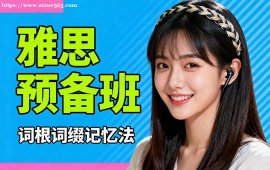 福州雅思預(yù)備班