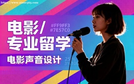 石家莊電影專業(yè)留學(xué)