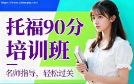 天津托福90分培訓(xùn)班