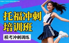 天津托福沖刺培訓(xùn)班