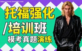 天津托福強(qiáng)化培訓(xùn)班