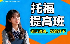 天津托福提高班