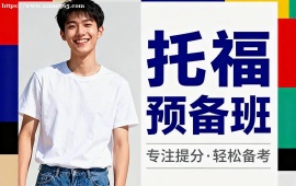 天津托福預(yù)備班