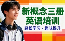 天津新概念三冊英語培訓(xùn)