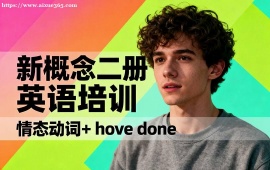 天津新概念二冊英語培訓(xùn)