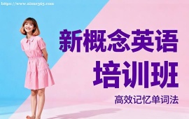 天津新概念英語培訓(xùn)班