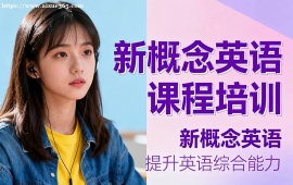 天津新概念英語課程培訓(xùn)