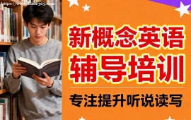 天津新概念英語輔導(dǎo)培訓(xùn)