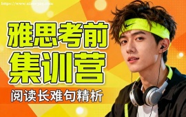 天津雅思考前集訓營