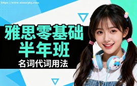 天津雅思零基礎(chǔ)半年班