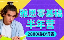 天津雅思零基礎(chǔ)半年營