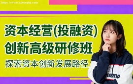 {廣州資本經(jīng)營(投融資)創(chuàng)新高級研修班