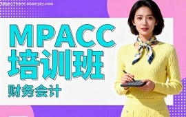 {廣州MPACC培訓(xùn)班